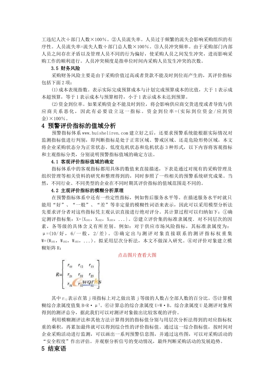 企业采购管理预警指标体系的探讨_第3页