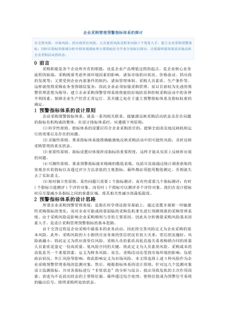 企业采购管理预警指标体系的探讨