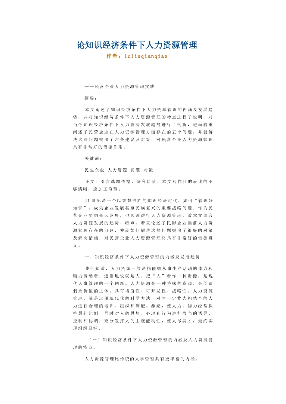 论知识经济条件下人力资源管理2_第1页