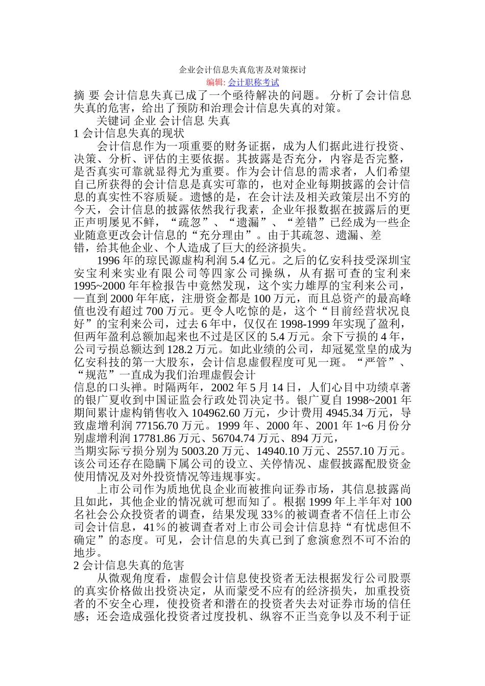 企业会计信息失真危害及对策探讨_第1页