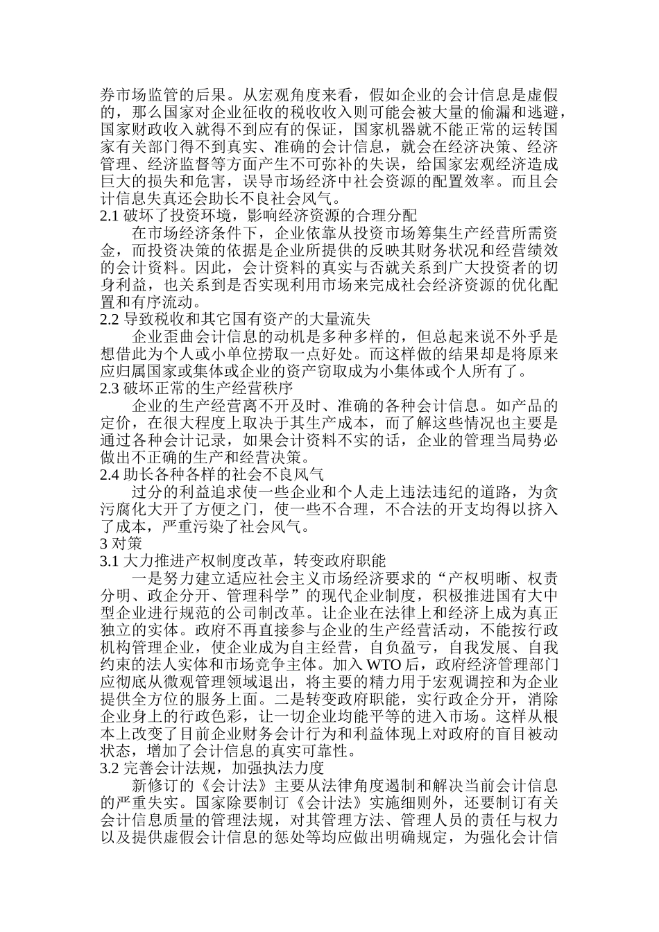 企业会计信息失真危害及对策探讨_第2页