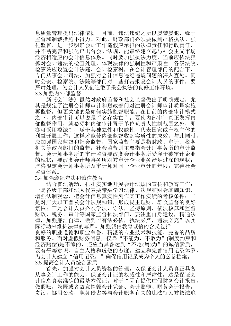 企业会计信息失真危害及对策探讨_第3页