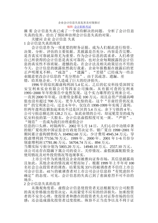 企业会计信息失真危害及对策探讨