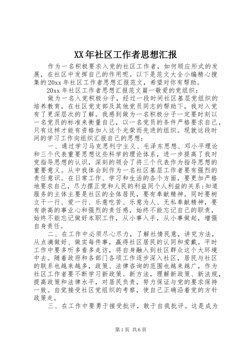 XX年社区工作者思想汇报_第1页