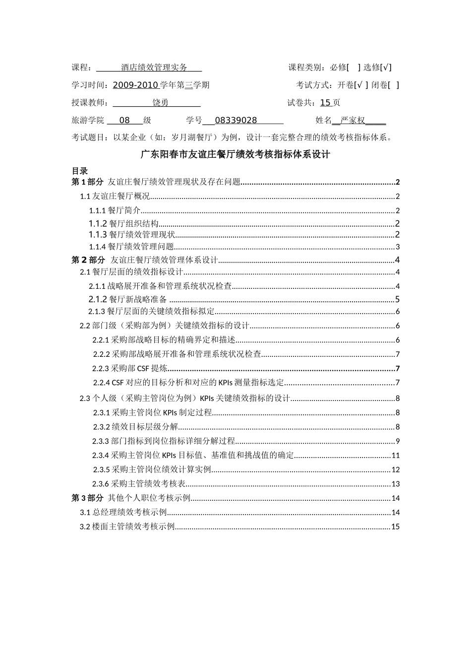 酒店绩效管理实务作业 (修复的)_第1页