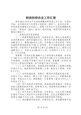财政扶持农业工作汇报