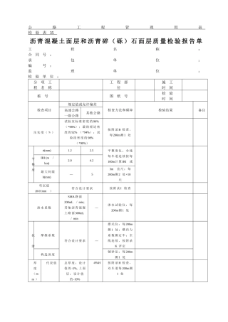 沥青混凝土面层和沥青碎（砾）石面层质量检验报告单