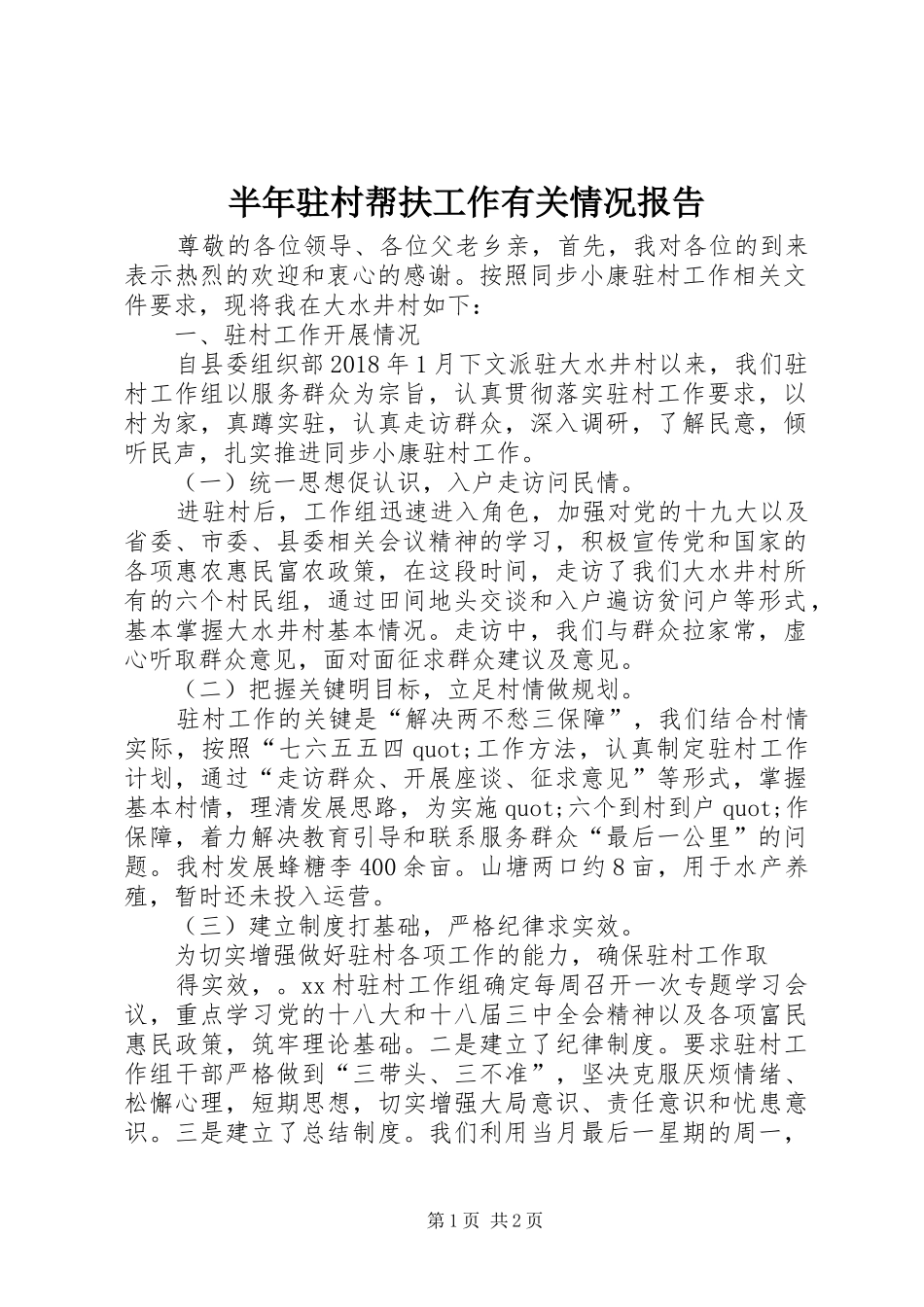 半年驻村帮扶工作有关情况报告_第1页