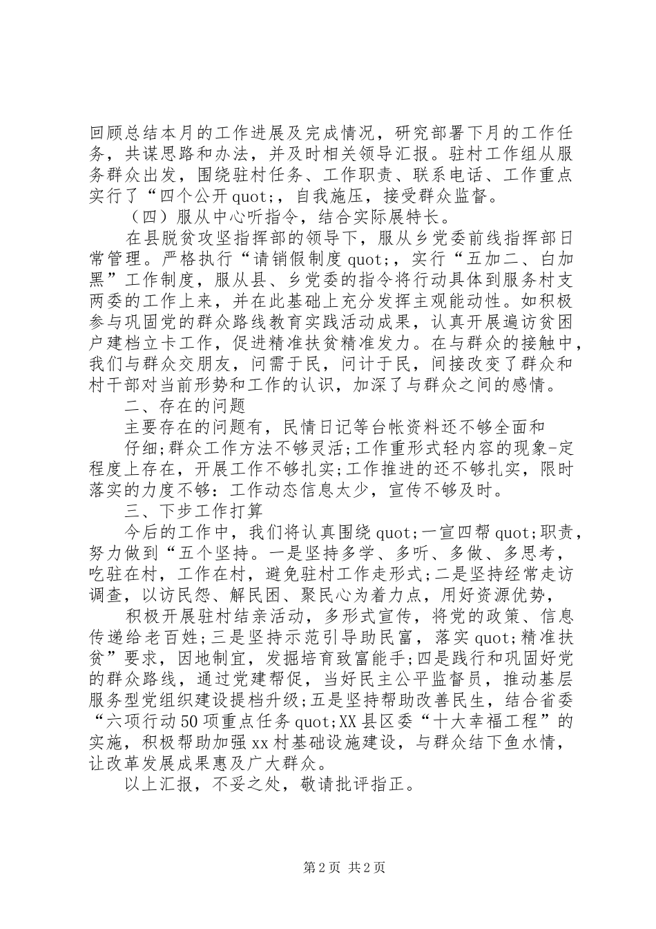 半年驻村帮扶工作有关情况报告_第2页