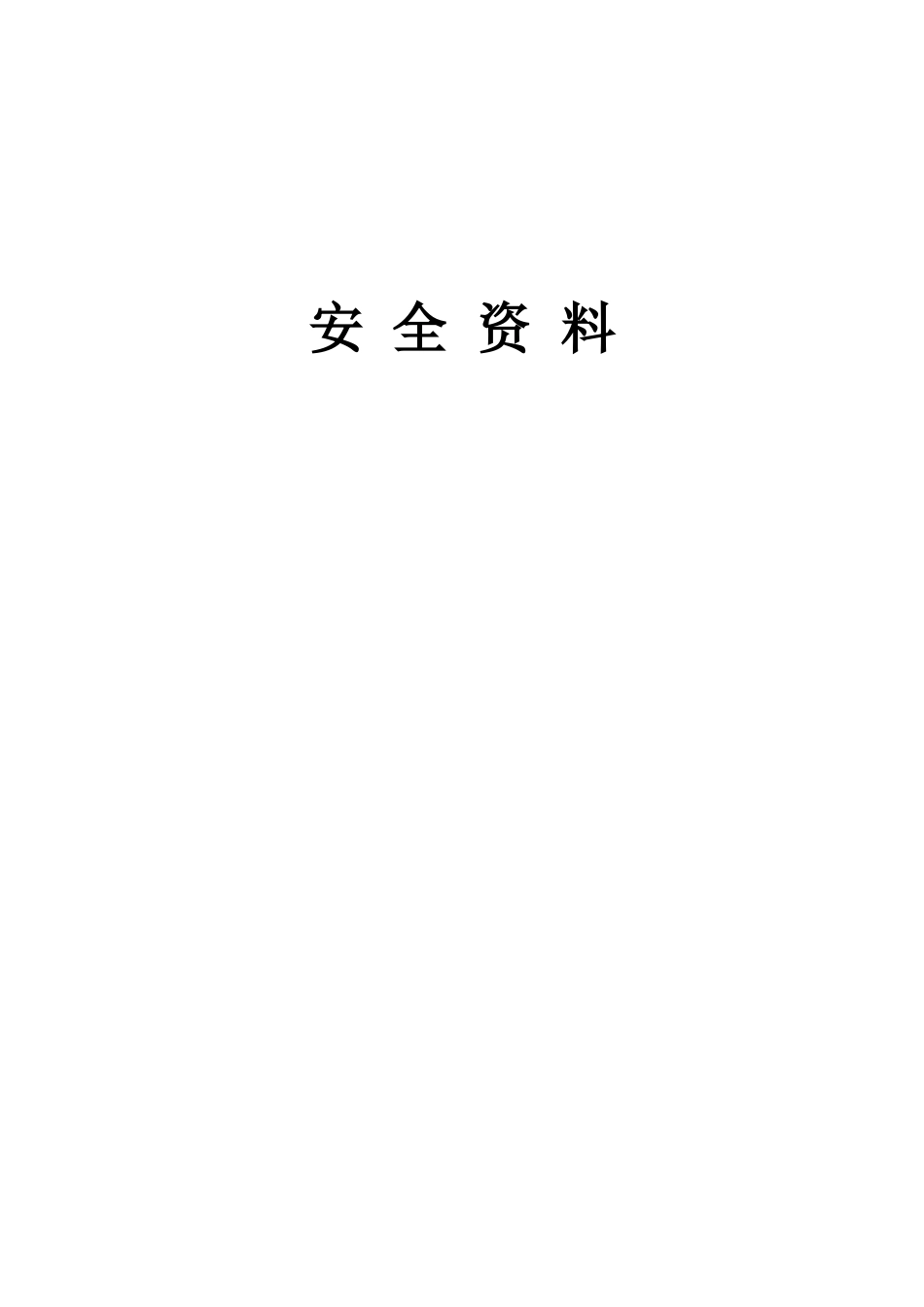 通信工程安全资料_第1页