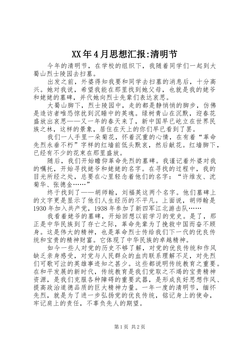 XX年4月思想汇报-清明节_第1页