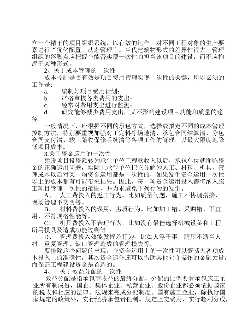 浅析工程项目管理的一次性_第2页