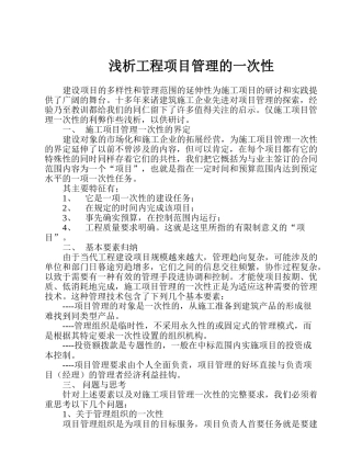 浅析工程项目管理的一次性