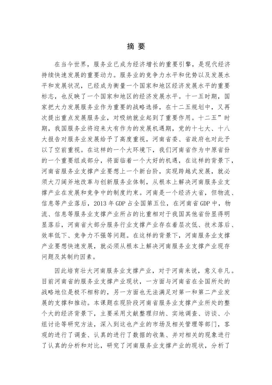 培育壮大河南省服务业支撑产业研究课题(1)_第1页
