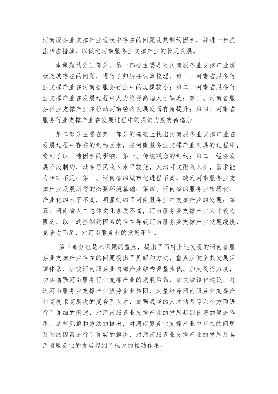 培育壮大河南省服务业支撑产业研究课题(1)_第2页