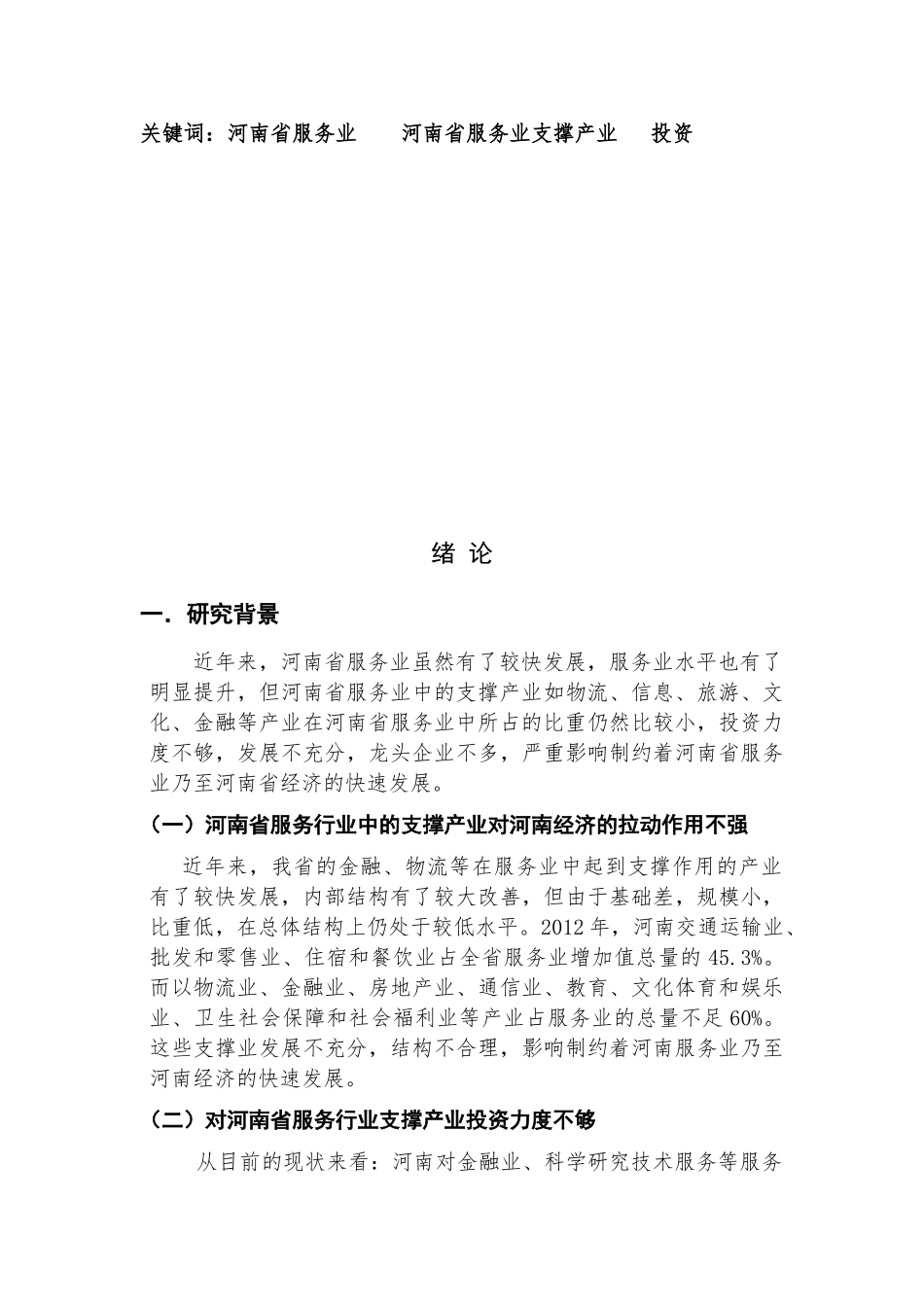 培育壮大河南省服务业支撑产业研究课题(1)_第3页