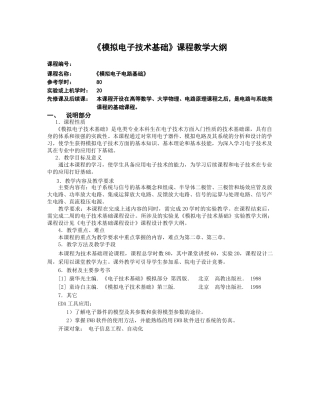 模拟电子技术基础课程教学大纲