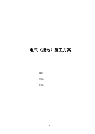 电气接地施工方案