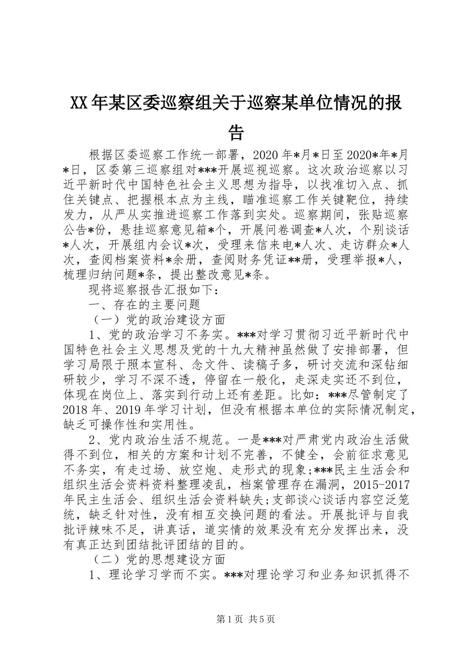 XX年某区委巡察组关于巡察某单位情况的报告_第1页