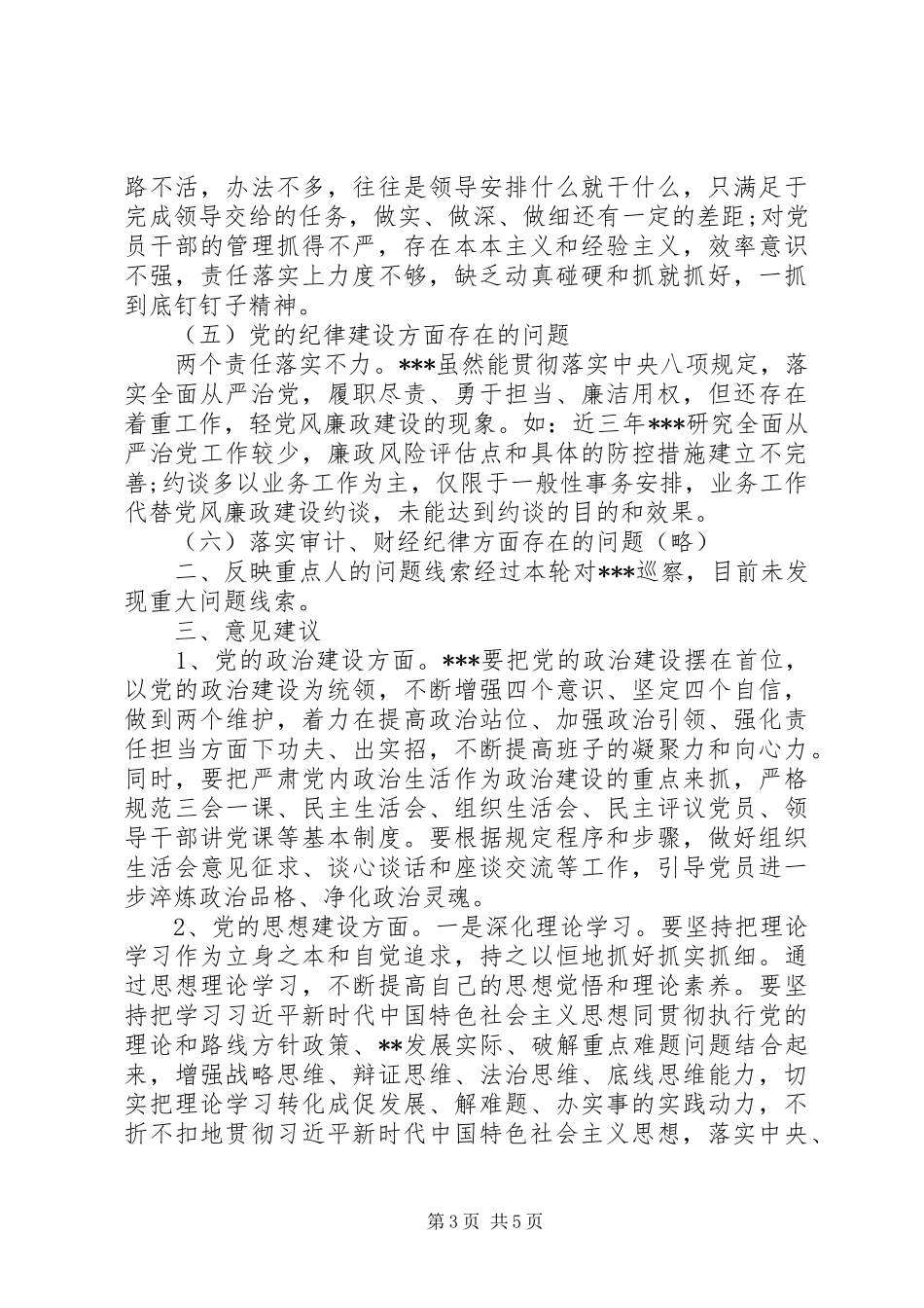 XX年某区委巡察组关于巡察某单位情况的报告_第3页