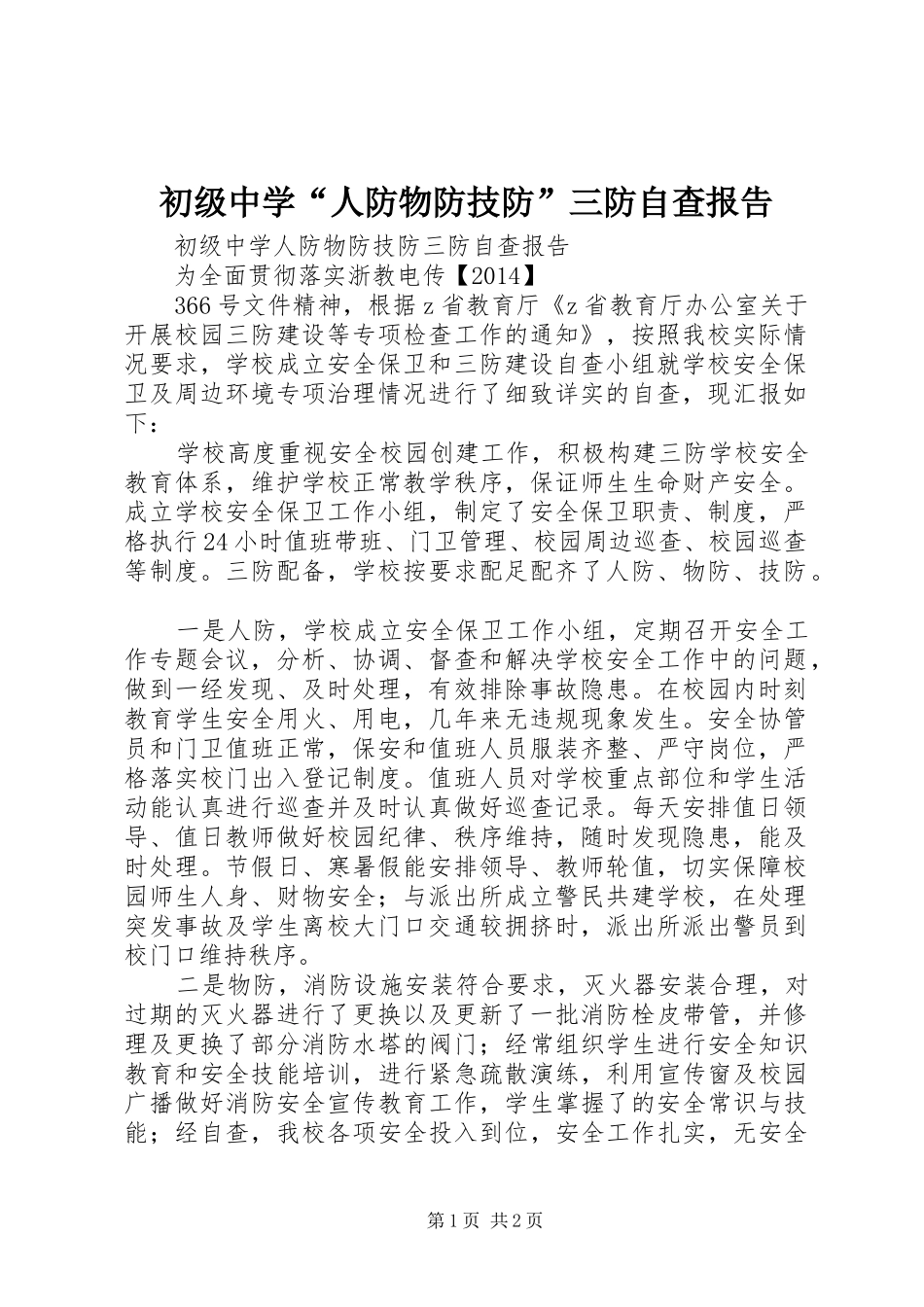 初级中学“人防物防技防”三防自查报告_第1页