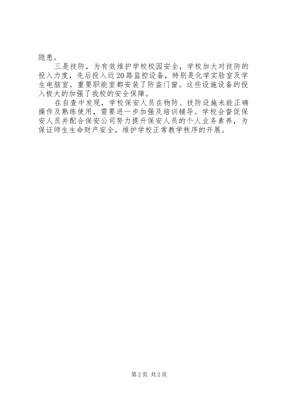 初级中学“人防物防技防”三防自查报告_第2页