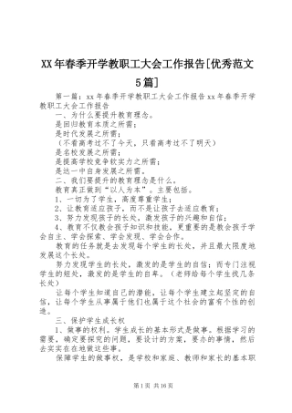 XX年春季开学教职工大会工作报告[优秀范文5篇]