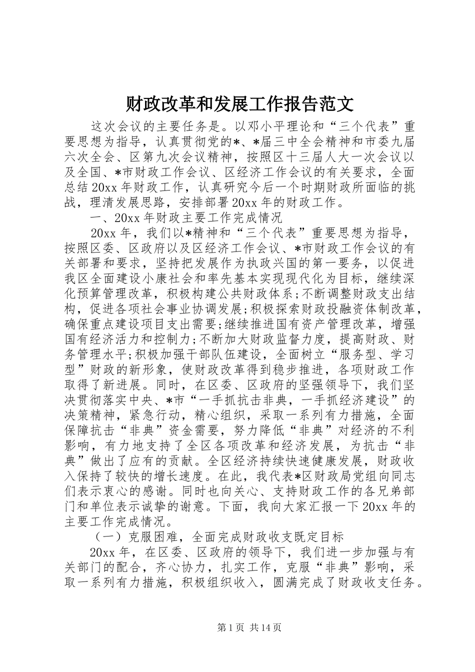 财政改革和发展工作报告范文_第1页
