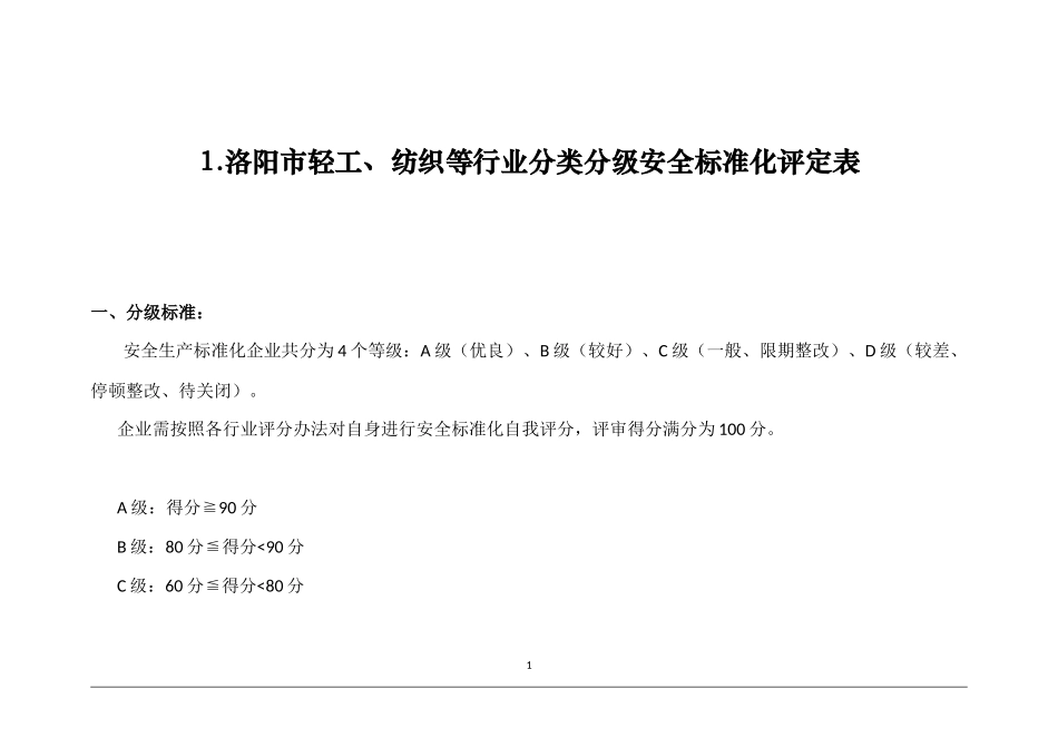 轻工纺织等行业分类标准_第1页