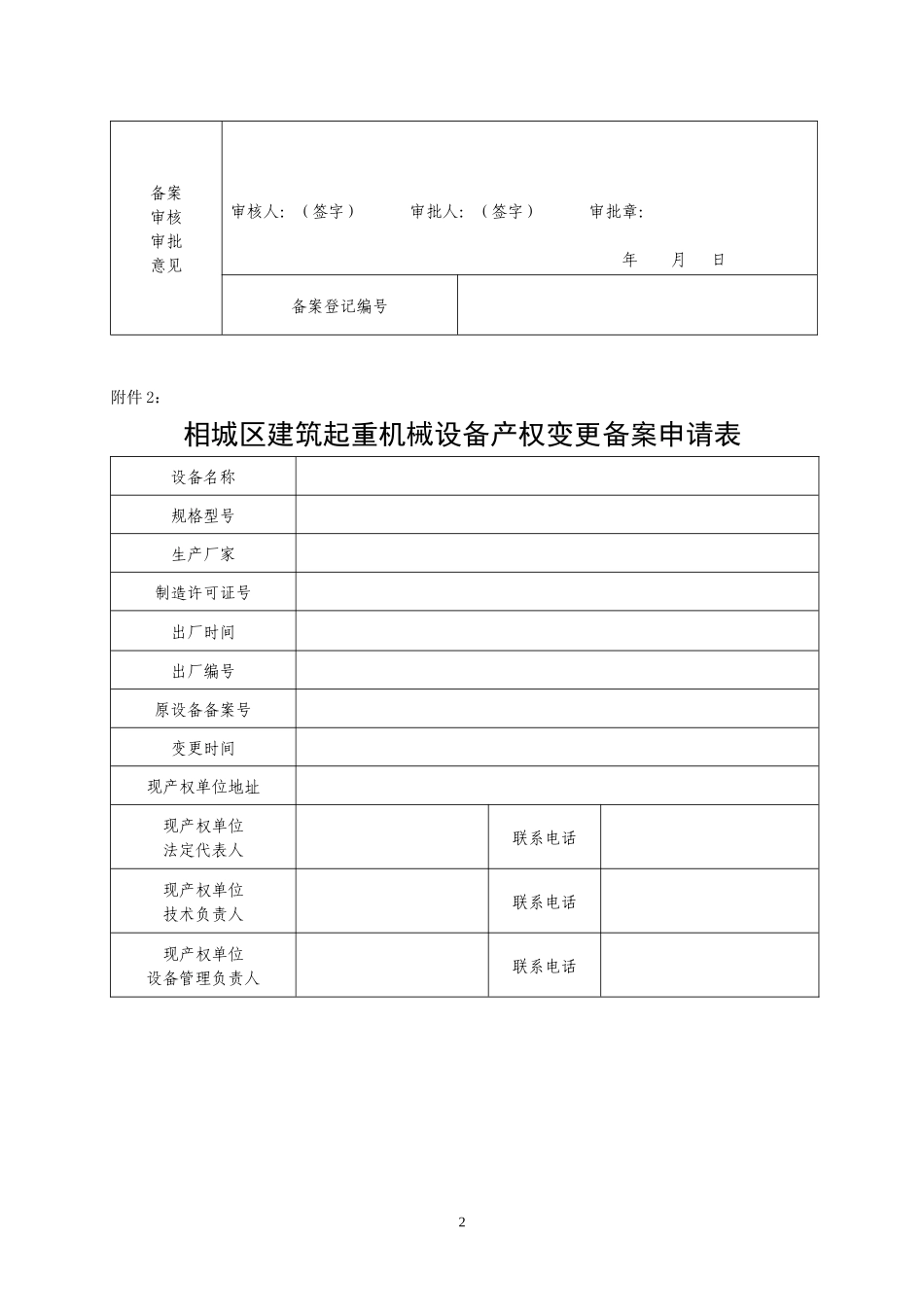相城区建筑起重机械设备备案登记申请表_第2页