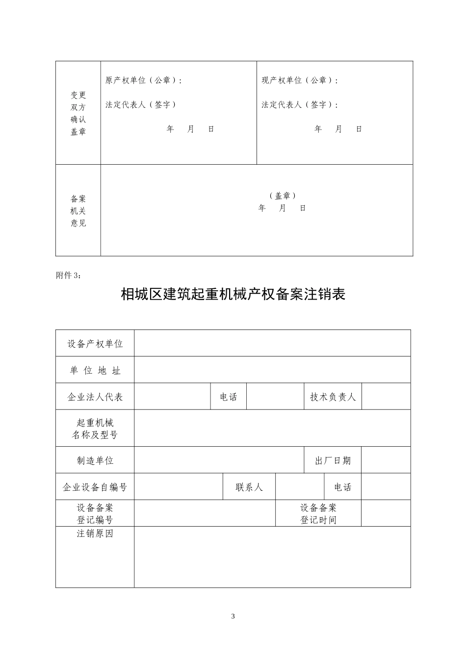 相城区建筑起重机械设备备案登记申请表_第3页
