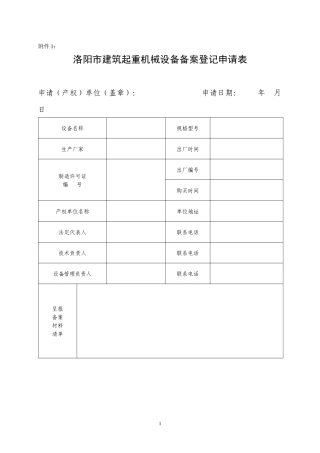 相城区建筑起重机械设备备案登记申请表