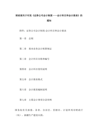 来自www.cnshu.cn资料下载【证券公司会计制度——会计科目和会计报表】