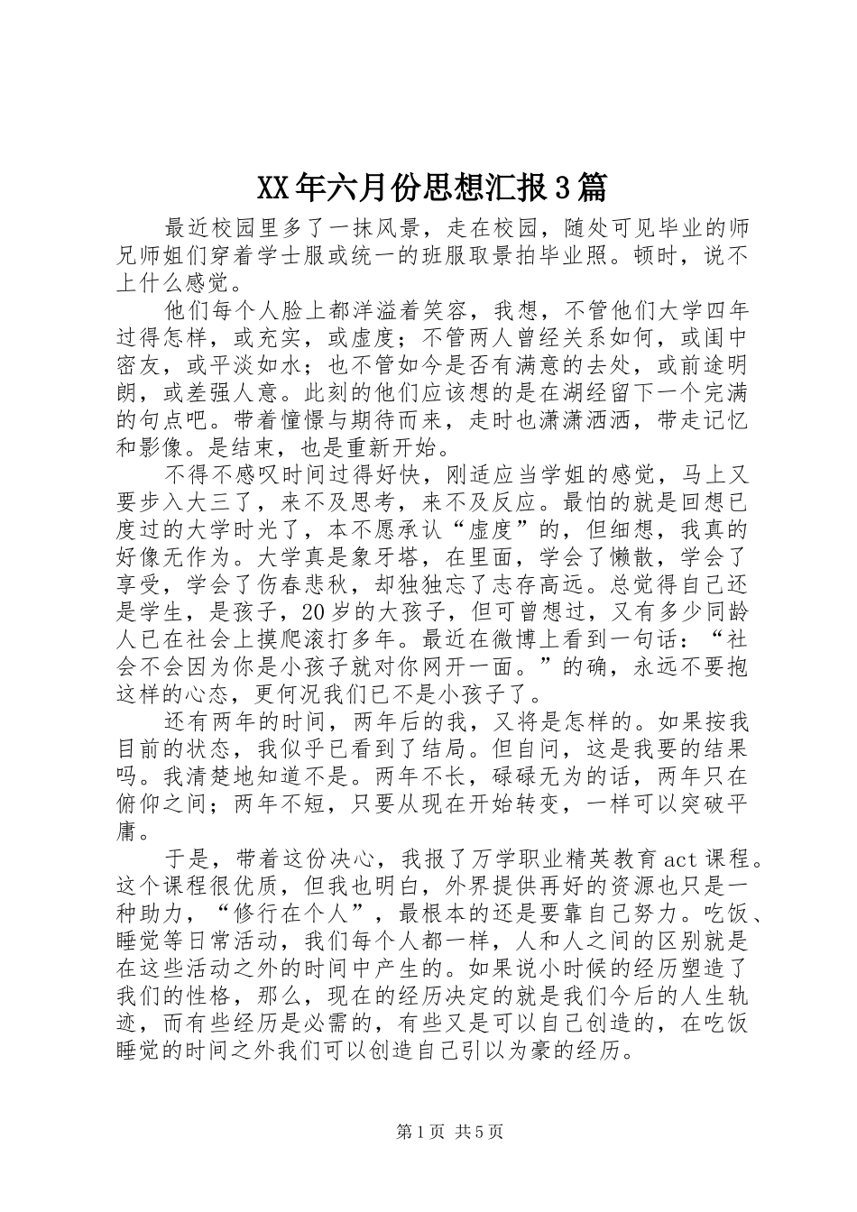 XX年六月份思想汇报3篇_第1页