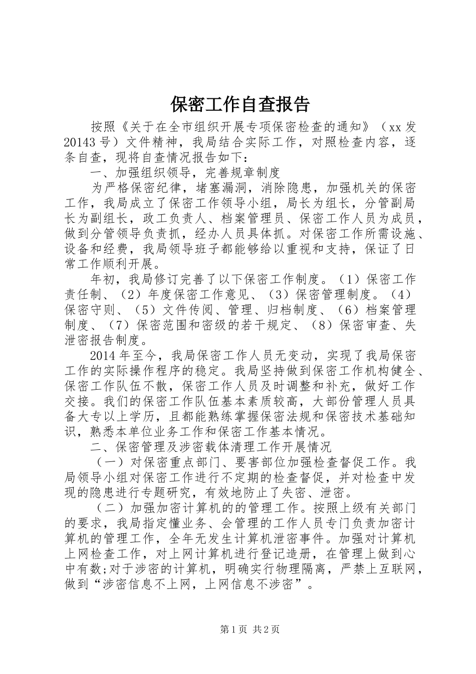 保密工作自查报告 (31)_第1页