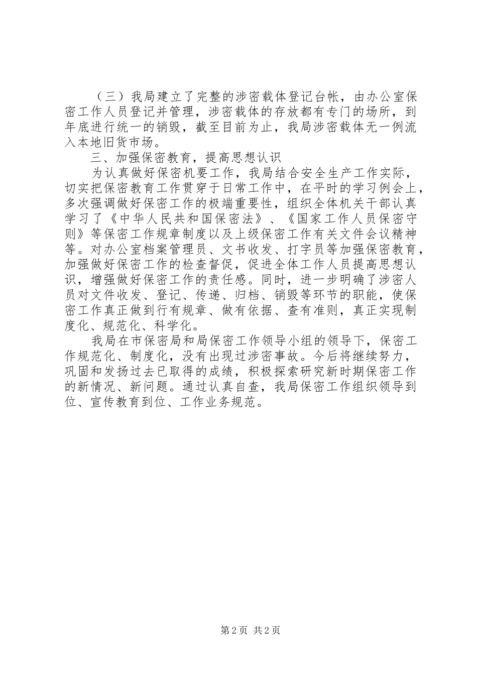 保密工作自查报告 (31)_第2页