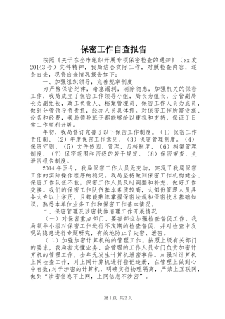 保密工作自查报告 (31)