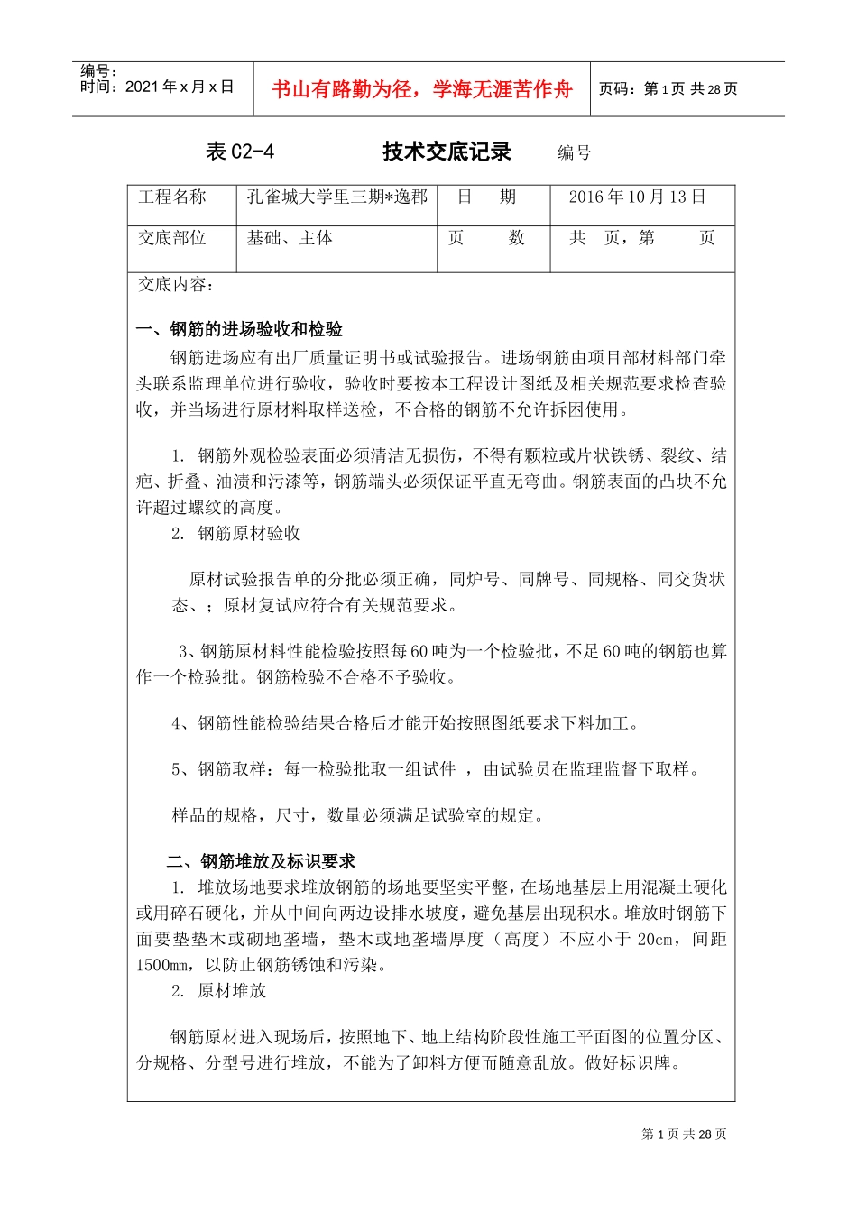钢筋工程技术交底(DOC31页)_第1页