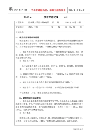 钢筋工程技术交底(DOC31页)
