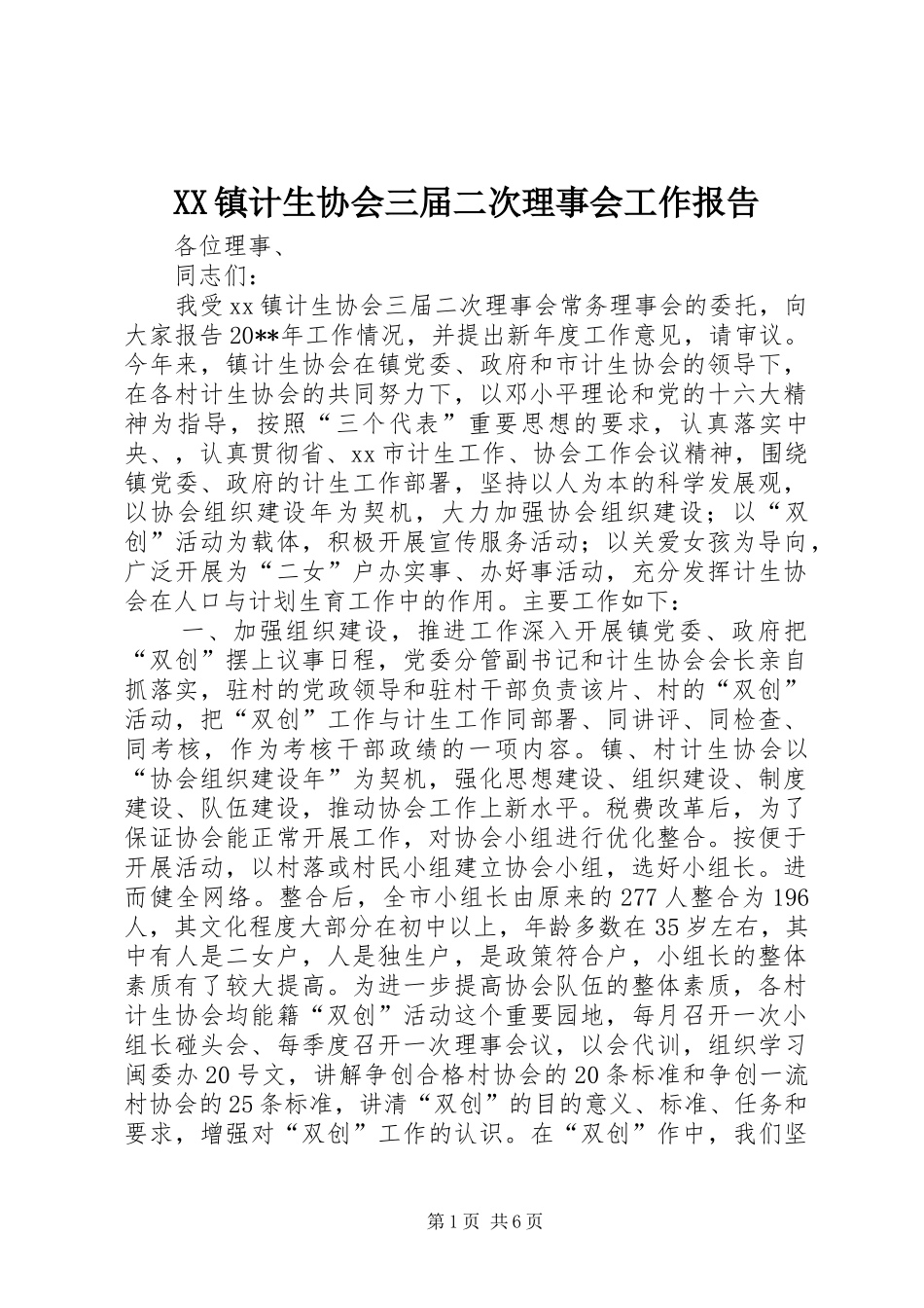 XX镇计生协会三届二次理事会工作报告_第1页