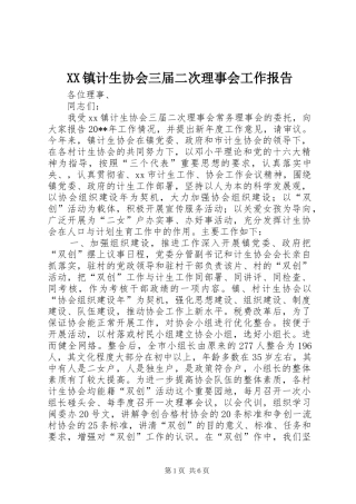 XX镇计生协会三届二次理事会工作报告