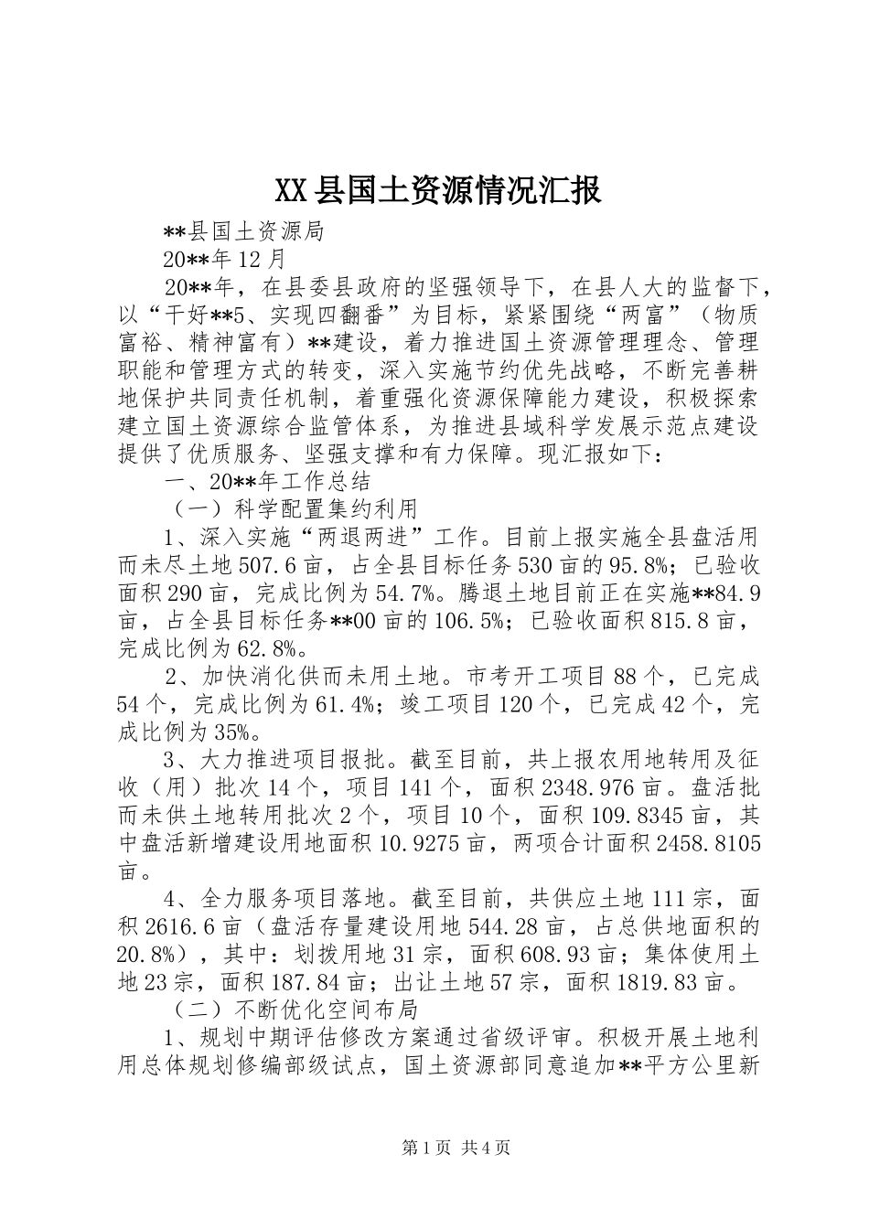XX县国土资源情况汇报_第1页