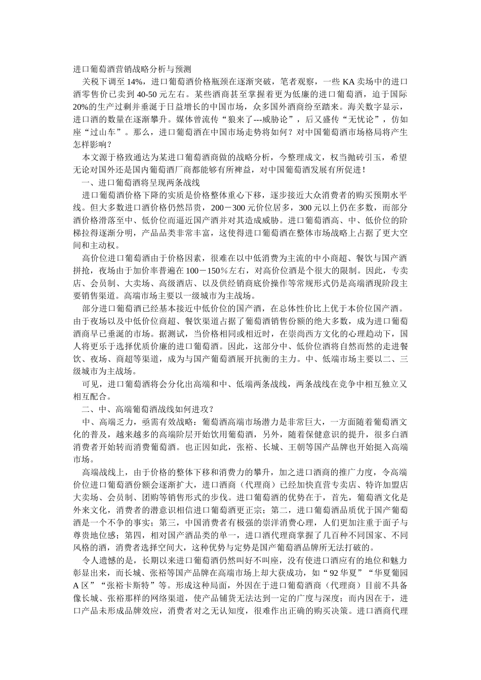进口葡萄酒营销战略分析与预测_第1页