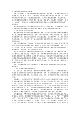 进口葡萄酒营销战略分析与预测