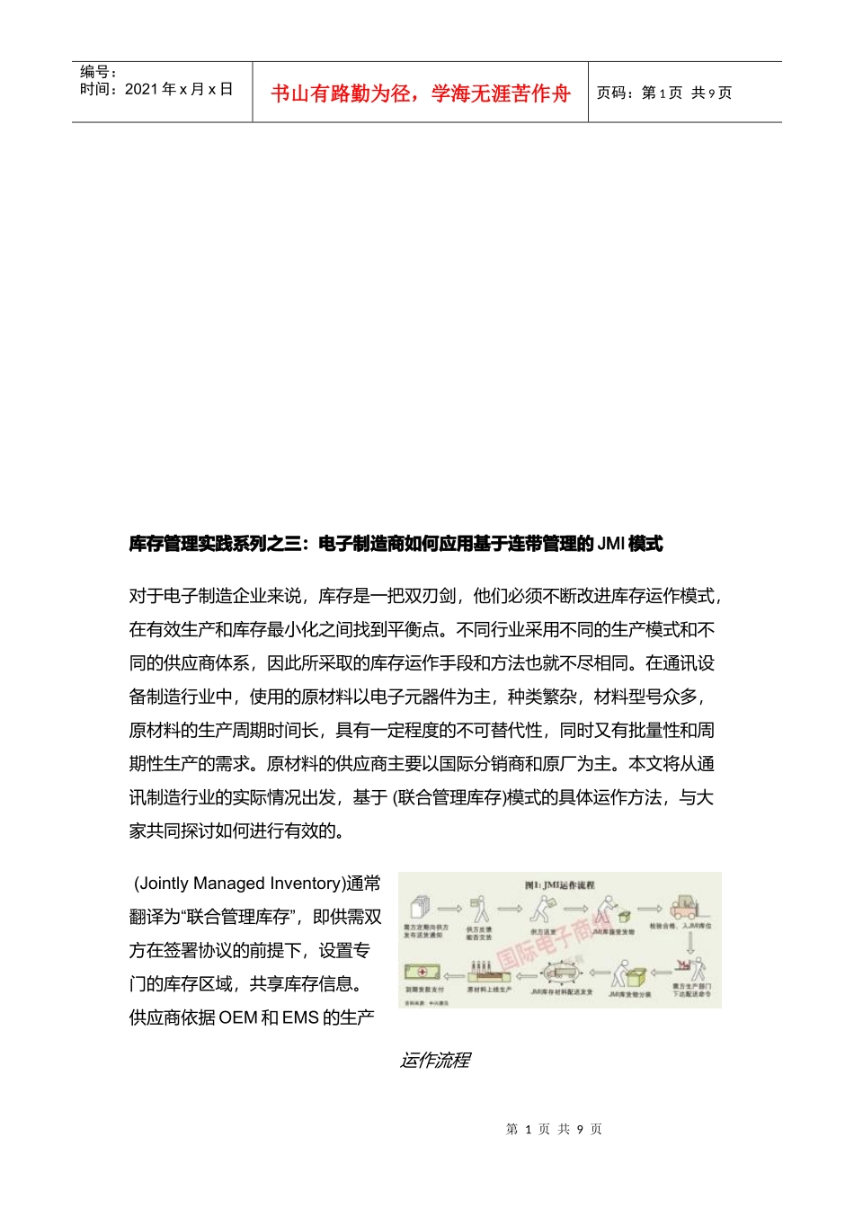 电子制造商怎样应用基于连带管理的JMI模式_第1页