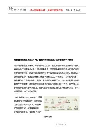 电子制造商怎样应用基于连带管理的JMI模式