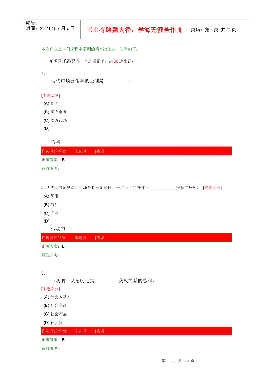 运输市场营销第1次作业_第1页