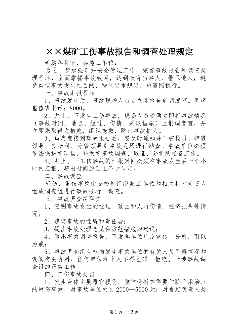 ××煤矿工伤事故报告和调查处理规定_第1页