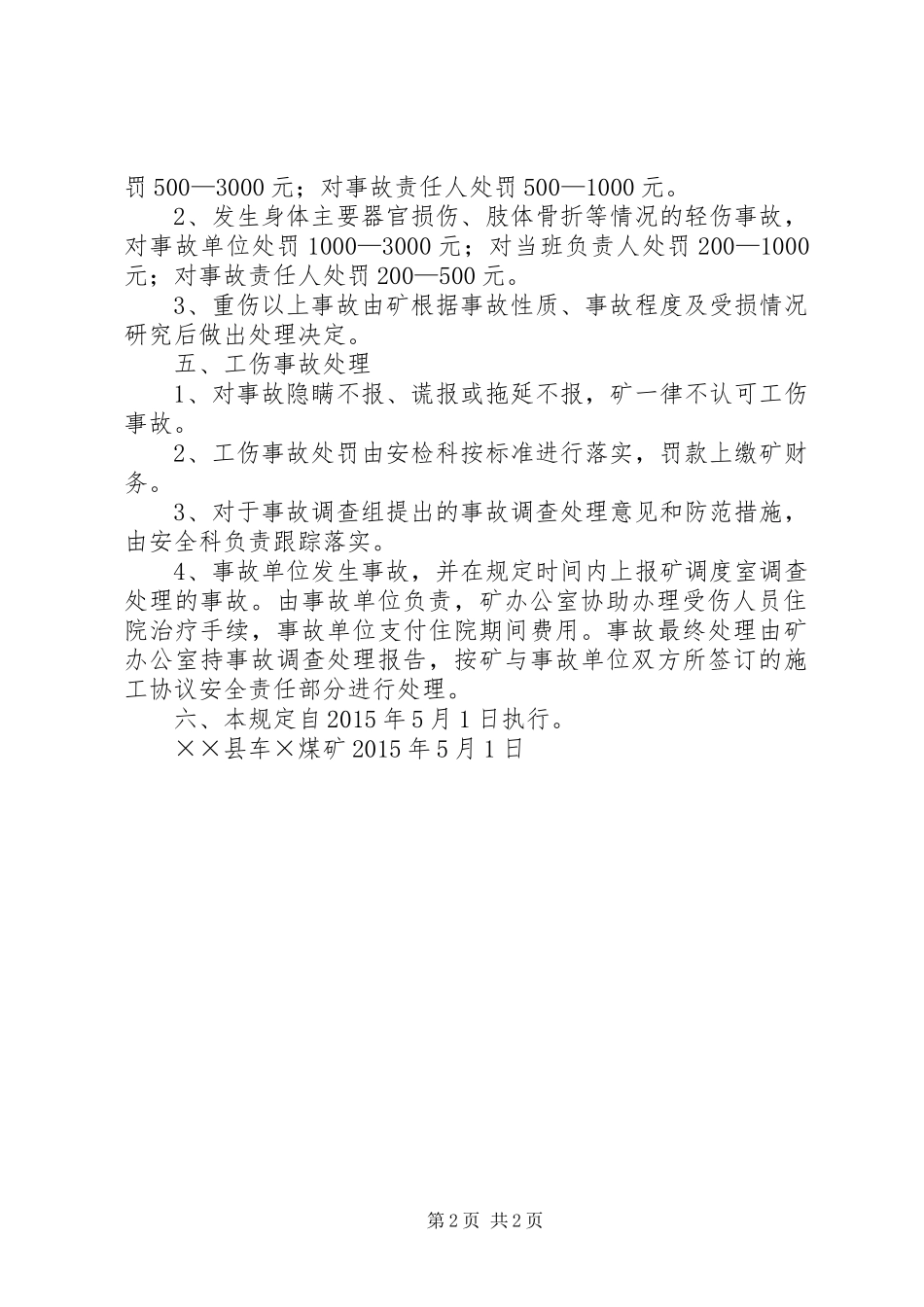 ××煤矿工伤事故报告和调查处理规定_第2页