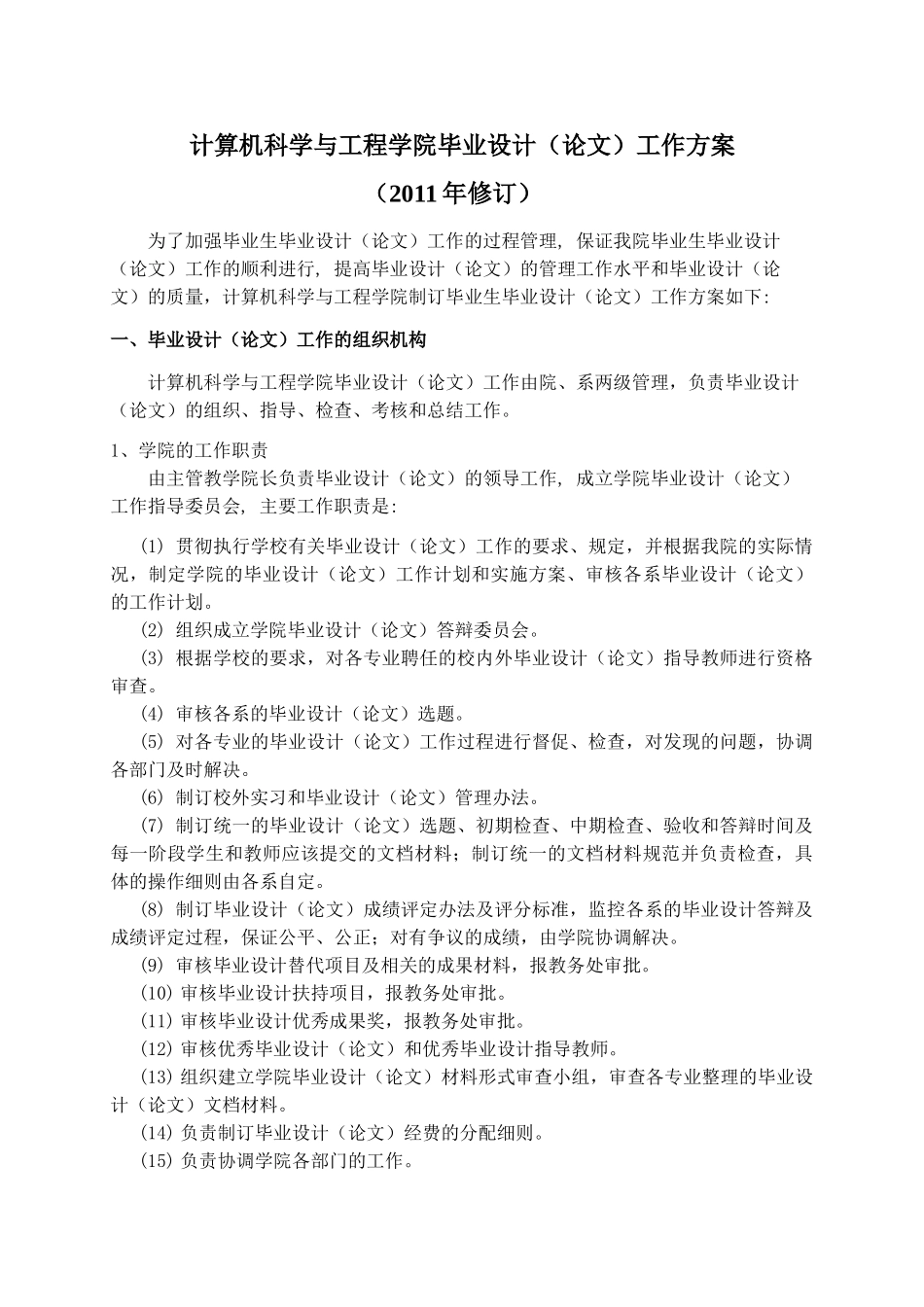 计算机科学与工程学院毕业设计工作方案及进程表(10-12-16)_第1页